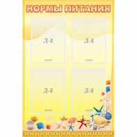 Стенд "Нормы питания" - fgospostavki.ru - Апатиты