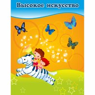 Стенд "Высокое искусство" магнитный - fgospostavki.ru - Апатиты