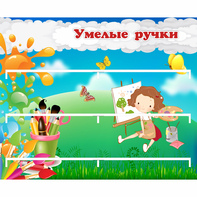 Стенд "Умелые ручки" 0.85x0.7 - fgospostavki.ru - Апатиты