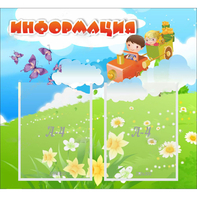 Стенд "Информация" с 2 карманами - fgospostavki.ru - Апатиты