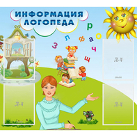 Стенд "Информация логопеда" 1x0.9 - fgospostavki.ru - Апатиты