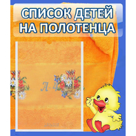 Стенд "Список детей на полотенца" №3 - fgospostavki.ru - Апатиты