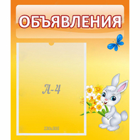 Стенд "Объявления" №5 - fgospostavki.ru - Апатиты