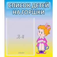 Стенд "Список детей на горшки" №2 - fgospostavki.ru - Апатиты