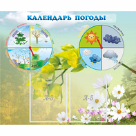 Стенд "Календарь погоды" с 2 карманами - fgospostavki.ru - Апатиты