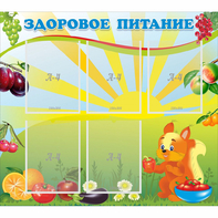 Стенд "Здоровое питание" с 5 карманами - fgospostavki.ru - Апатиты
