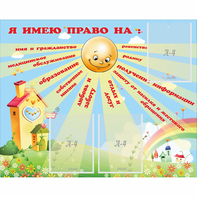 Стенд "Я имею право" - fgospostavki.ru - Апатиты