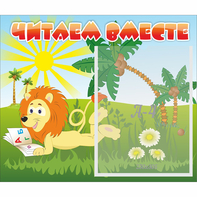 Стенд "Читаем вместе" - fgospostavki.ru - Апатиты