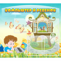 Стенд "Компьютер и ребенок" - fgospostavki.ru - Апатиты