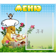 Стенд "Меню" №14 - fgospostavki.ru - Апатиты