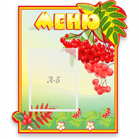 Стенд "Меню" №5 - fgospostavki.ru - Апатиты