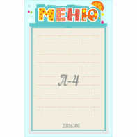 Стенд "Меню" 0.25x0.39 - fgospostavki.ru - Апатиты