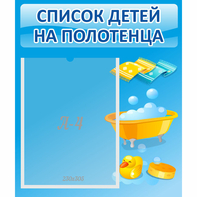 Стенд "Список детей на полотенца" №6 - fgospostavki.ru - Апатиты