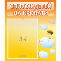Стенд "Список детей на кровати" №3 - fgospostavki.ru - Апатиты
