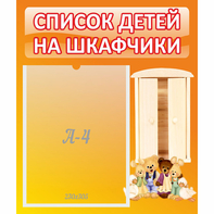 Стенд "Список детей на шкафчики" №8 - fgospostavki.ru - Апатиты