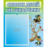 Стенд "Список детей на шкафчики" №9 - fgospostavki.ru - Апатиты