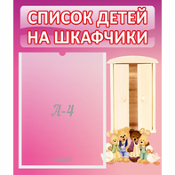Стенд "Список детей на шкафчики" - fgospostavki.ru - Апатиты