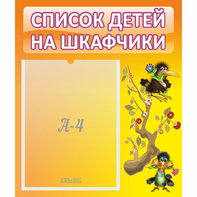 Стенд "Список детей на шкафчики" №10 - fgospostavki.ru - Апатиты