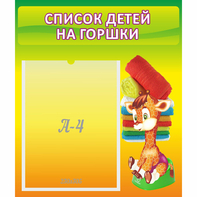 Стенд "Список детей на горшки" №1 - fgospostavki.ru - Апатиты