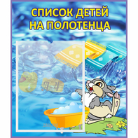 Стенд "Список детей на полотенца" №1 - fgospostavki.ru - Апатиты