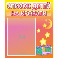Стенд "Список детей на кровати" №8 - fgospostavki.ru - Апатиты
