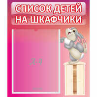 Стенд "Список на шкафчики" - fgospostavki.ru - Апатиты