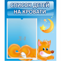 Стенд "Список на кровати" - fgospostavki.ru - Апатиты