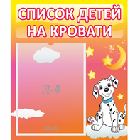 Стенд "Список детей на кровати" №7 - fgospostavki.ru - Апатиты
