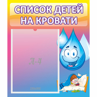 Стенд "Список детей на кровати" №1 - fgospostavki.ru - Апатиты