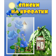 Стенд "Списки на кроватки" - fgospostavki.ru - Апатиты