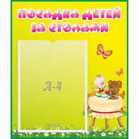 Стенд "Посадка детей за столами" №3 - fgospostavki.ru - Апатиты