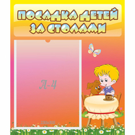 Стенд "Посадка детей за столами" - fgospostavki.ru - Апатиты