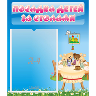 Стенд "Посадка детей за столами" №9 - fgospostavki.ru - Апатиты