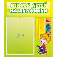 Стенд "Список детей на шкафчики" №5 - fgospostavki.ru - Апатиты