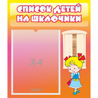 Стенд "Список детей на шкафчики" №6 - fgospostavki.ru - Апатиты