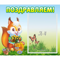 Стенд "Поздравляем!" №10 - fgospostavki.ru - Апатиты