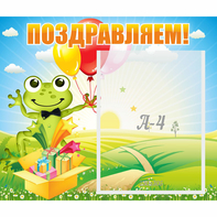 Стенд "Поздравляем!" 0.46x0.39 - fgospostavki.ru - Апатиты