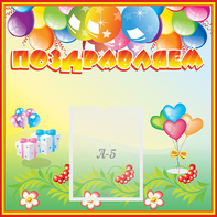 Стенд "Поздравляем!" 0.5x0.5 - fgospostavki.ru - Апатиты