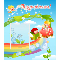 Стенд "Поздравляем!" 0.6x0.7 - fgospostavki.ru - Апатиты