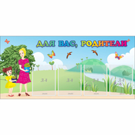 Стенд "Для вас родители!" №15 - fgospostavki.ru - Апатиты