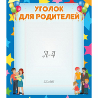 Стенд "Уголок для родителей" - fgospostavki.ru - Апатиты