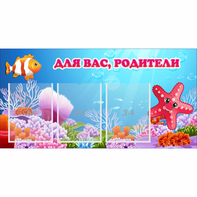 Стенд "Для вас родители!" с 3 карманами - fgospostavki.ru - Апатиты