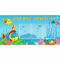 Стенд "Для вас родители!" 1.2x0.6 - fgospostavki.ru - Апатиты