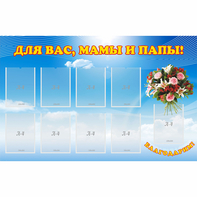 Стенд "Для вас мамы и папы!" - fgospostavki.ru - Апатиты