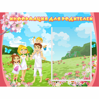 Стенд "Информация для родителей" 0.56x0.42 - fgospostavki.ru - Апатиты