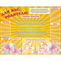Стенд "Для Вас родители!" с 6 карманами - fgospostavki.ru - Апатиты
