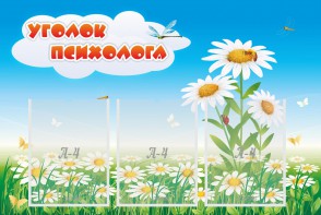 Стенд "Уголок психолога" Вариант 2 - fgospostavki.ru - Апатиты