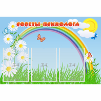 Стенд "Советы психолога" с 3 карманами - fgospostavki.ru - Апатиты