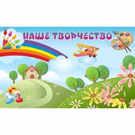 "Наше творчество" магнитный стенд 1.5х0.9 - fgospostavki.ru - Апатиты