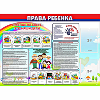 Стенд "Права ребенка" с 2 карманами - fgospostavki.ru - Апатиты